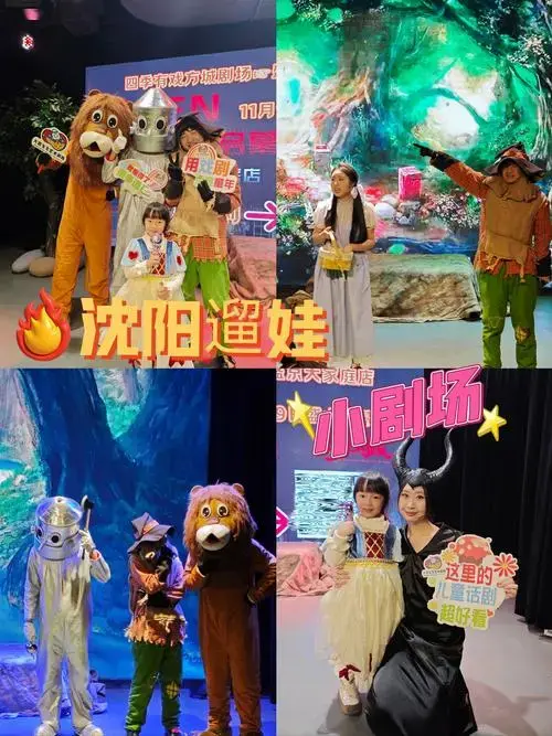 沈阳遛娃|沉浸式儿童剧不费妈还长知识