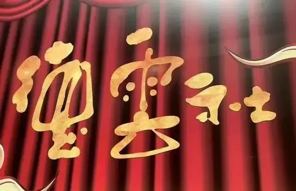 德云社究竟有多牛,一个月二十七场演出,相声,鼓曲,京剧齐登场