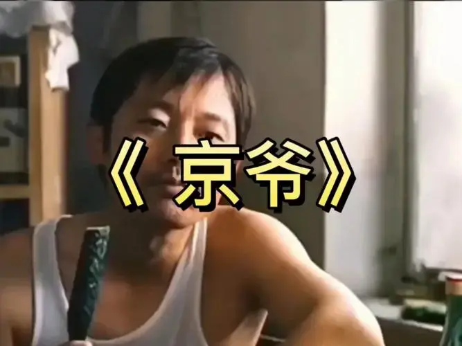 大型纪录片《京爷》正在热播