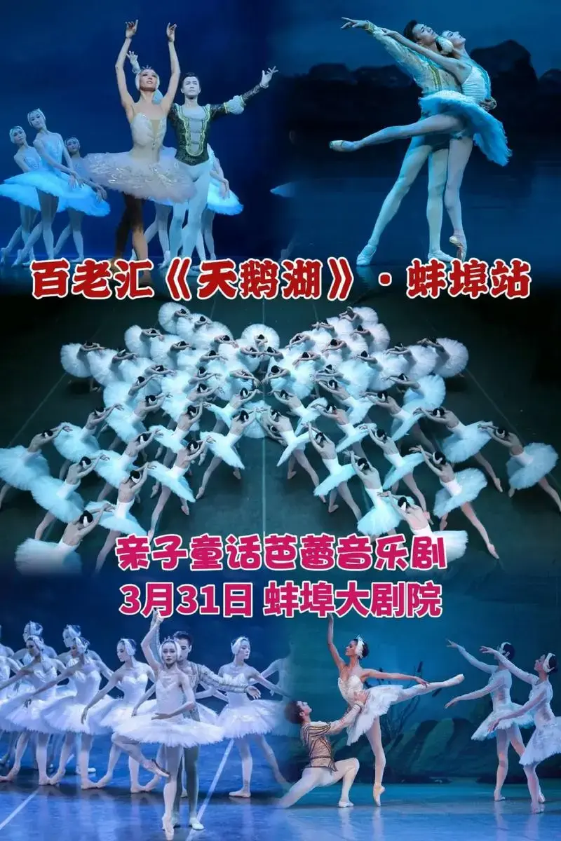 百老汇亲子《天鹅湖》芭蕾音乐剧3月31日来蚌埠啦!这不仅是一 - 抖音