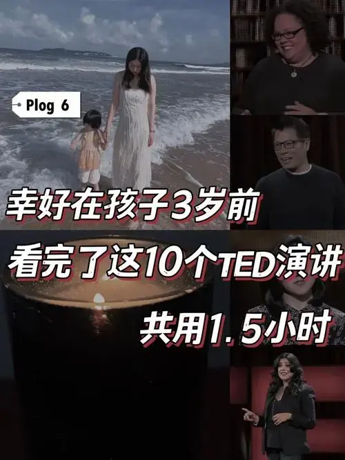 2023年蕞值得亲子共赏的个ted演讲