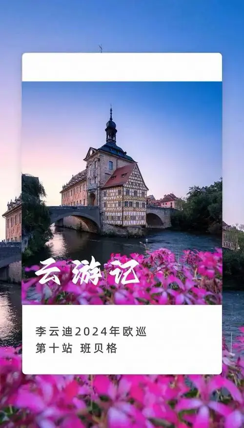 李云迪2024欧洲巡演:班贝格的优雅之旅