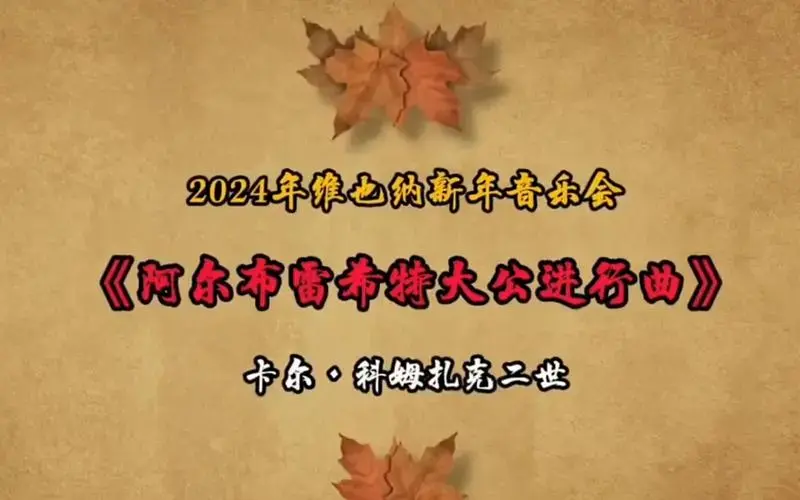 2024年维也纳新年音乐会曲目之一《阿尔布雷希特大公进行曲》