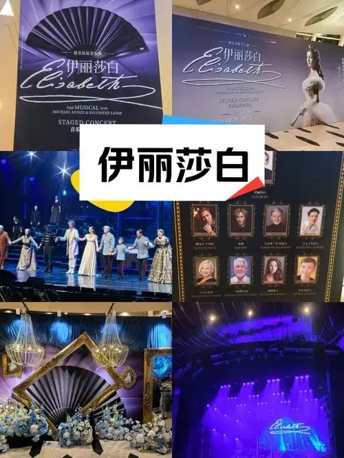 《伊丽莎白》音乐剧版音乐会