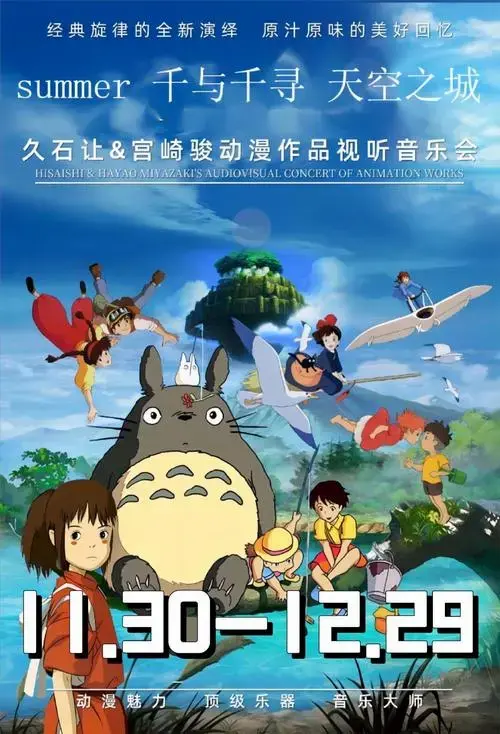 久石让&宫崎骏动漫音乐会 | 北京站