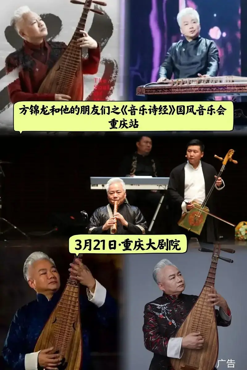 方锦龙和他的朋友们之音乐诗经国风音乐会重庆站广告3月21日重庆大