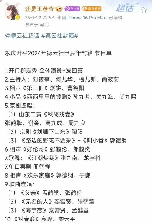 2024年德云社大封箱节目单