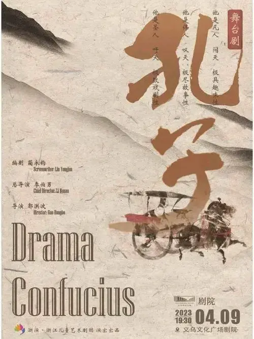 儿童剧孔子开票✍义乌孩子的国学课
