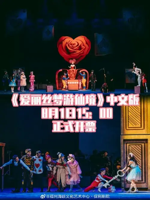 爱丽丝梦游仙境##音乐剧爱丽丝梦游仙境##音乐剧##福州海峡文化沂术