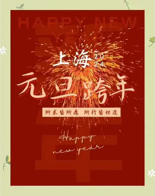 2024上海跨年指南:精彩活动一网打尽