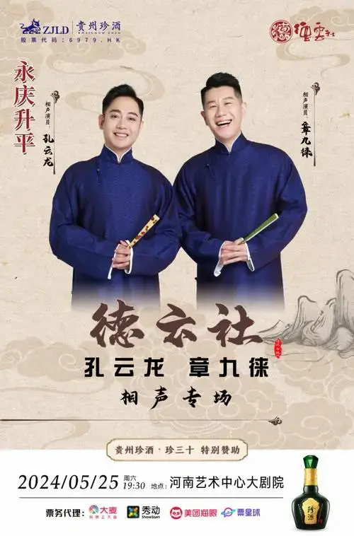 永庆升平2024德云社孔云龙章九徕相声专场郑州站,正式开售!