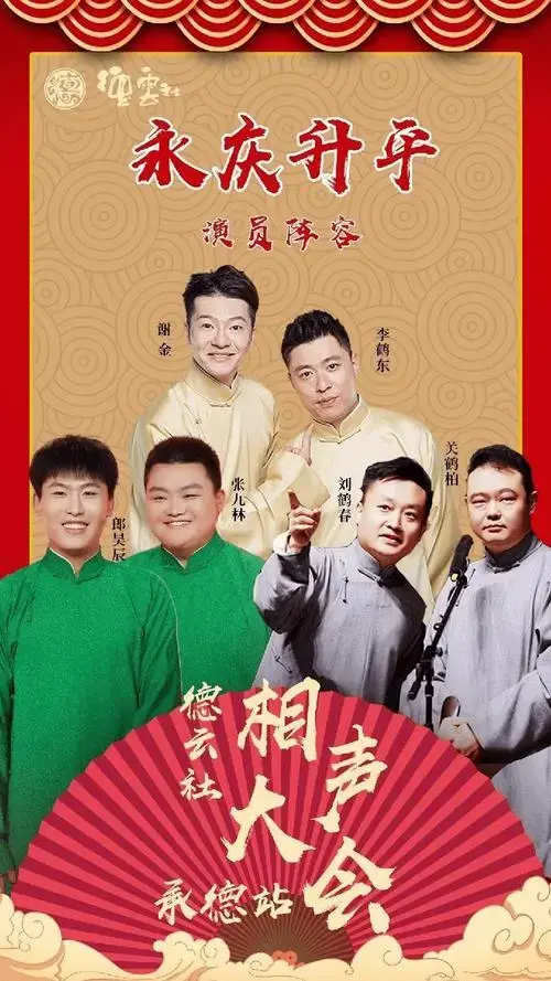 德云社要来承德啦!现在买票还不晚!_相声_演出_郭德纲