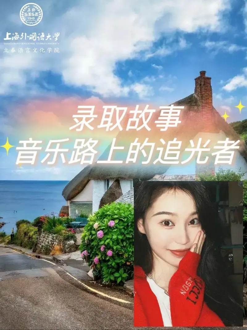 录取故事|追逐梦想,音乐路上追光者