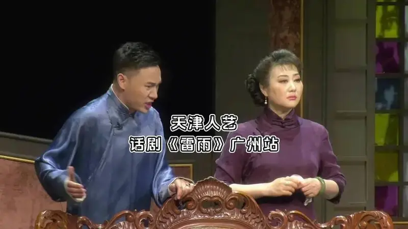 曹禺经典话剧《雷雨》广州站来啦!