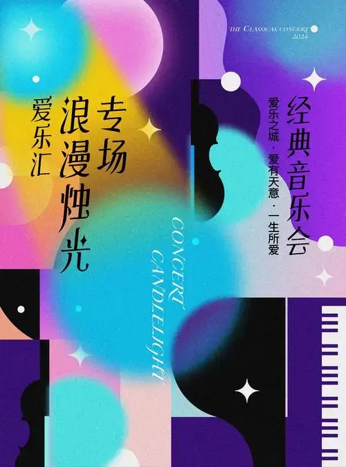 音乐会指南丨2025年春节假期音乐会不能停