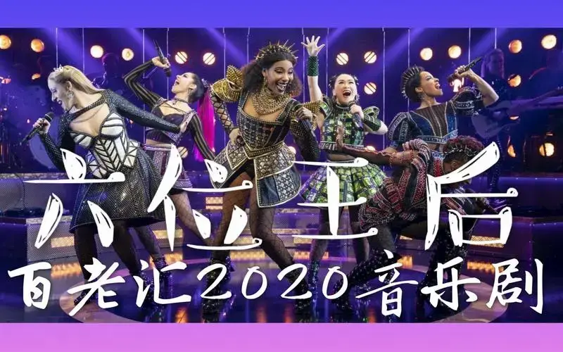 【离婚掉头字幕组】西区人气音乐剧《六位王后》登上百老汇|six the
