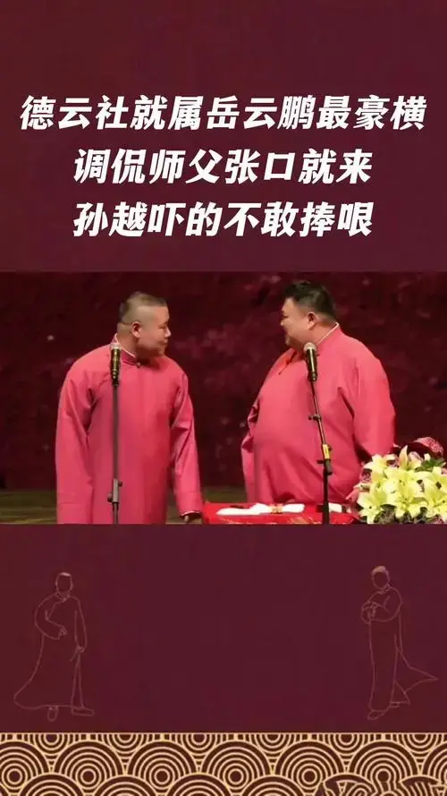 德云社就属岳云鹏最豪横,调侃师父张口就来,孙越吓的不敢捧哏