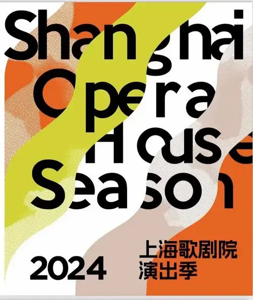 2024上海歌剧院演出季海报