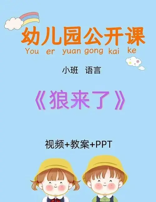 幼师必备:幼儿园公开课《狼来了》