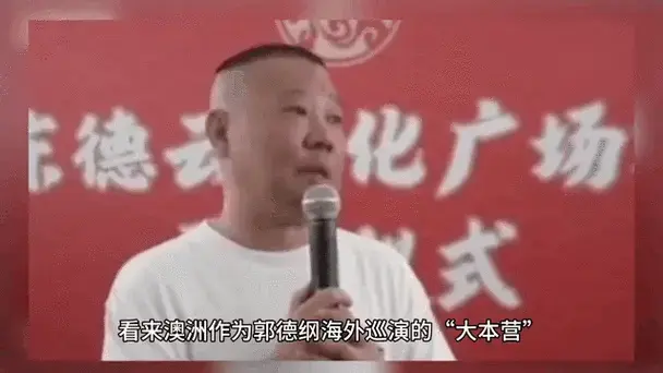 德云社澳洲巡演火爆引粉丝疯抢,四场演出门票秒光!