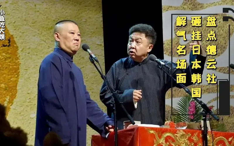 德云社砸挂日韩高能场面,郭德纲讽刺很有深度,台下观众直呼过瘾