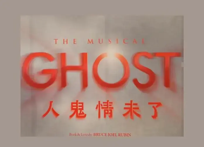 音乐剧《人鬼情未了》首演爆笑现场