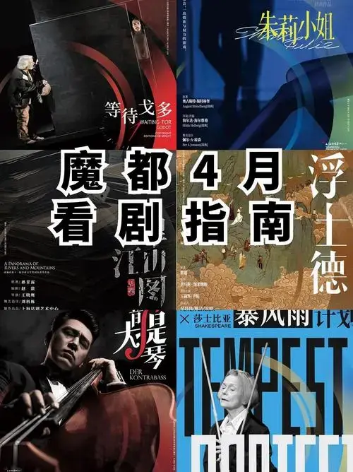 成长的佩妮 的想法: 魔都4月看剧指南 | 话剧《千里江山图》 br>⏰