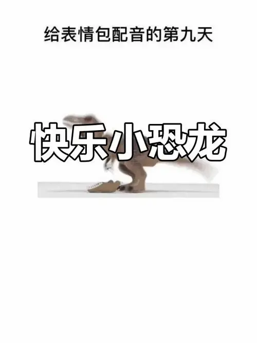 小恐龙的欢乐时光,笑声太可爱了!