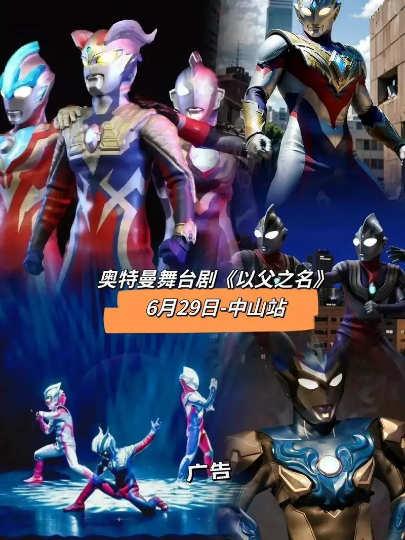奥特曼舞台大剧,震撼上演,跟随英雄,一起拯救世界!#你相信光 - 抖音
