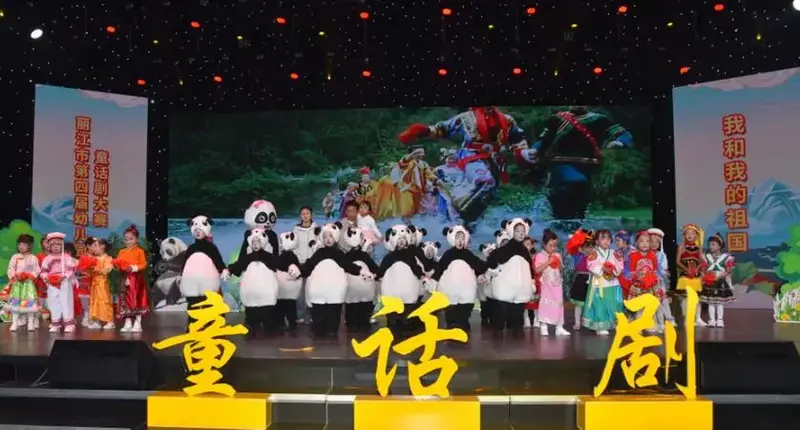 9月28日,玉龙县幼儿园带来儿童剧《团团圆圆》.(段玉菊 摄)