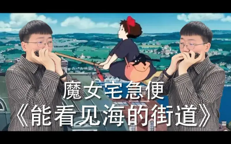 【口琴重奏】能看见海的街道·《魔女宅急便》宫崎骏动画 姜博文口琴