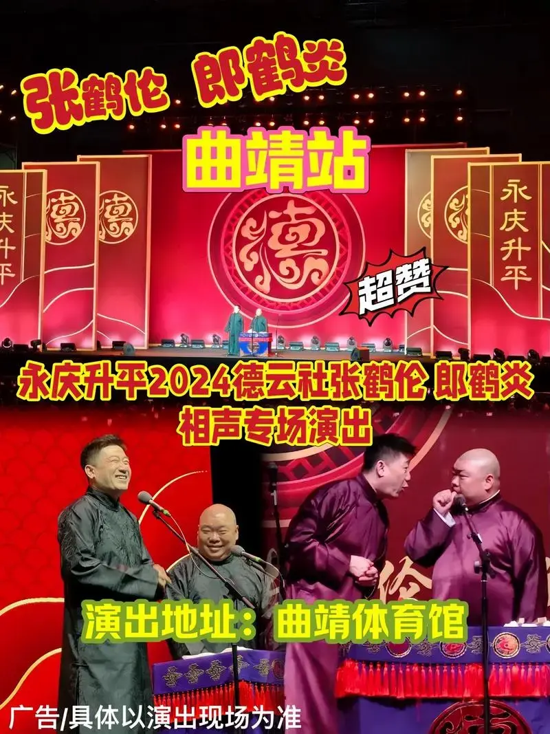 永庆升平德云社张鹤伦 郎鹤炎相声专场演出