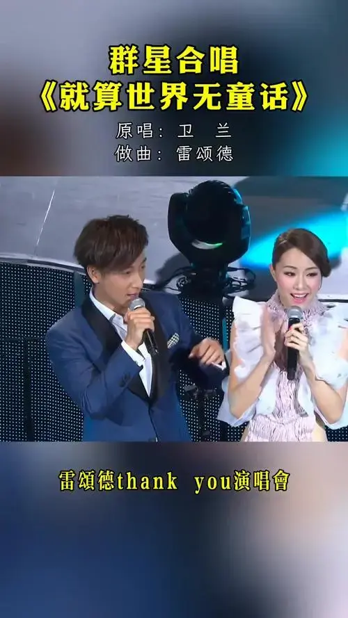 就算世界无童话 卫兰 雷颂德演唱会 音乐现场