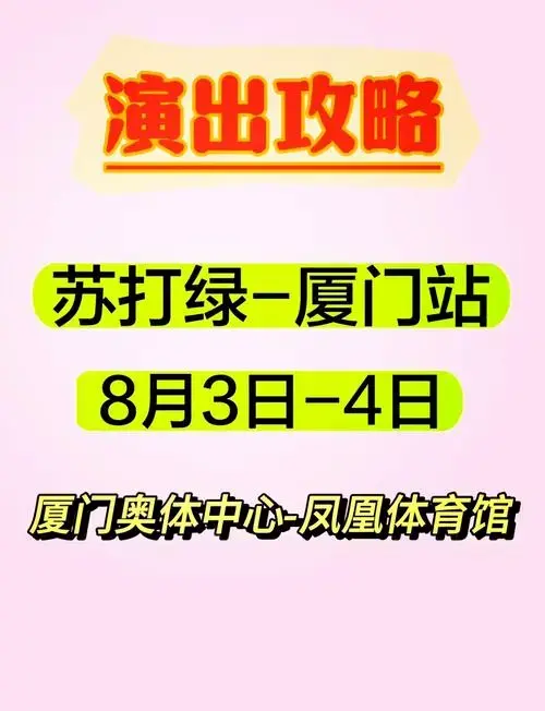 🎤苏打绿2024厦门演唱会攻略