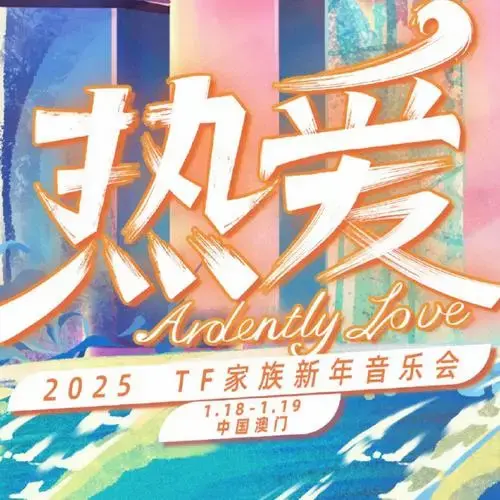 ‼️‼️‼️新年音乐会官宣