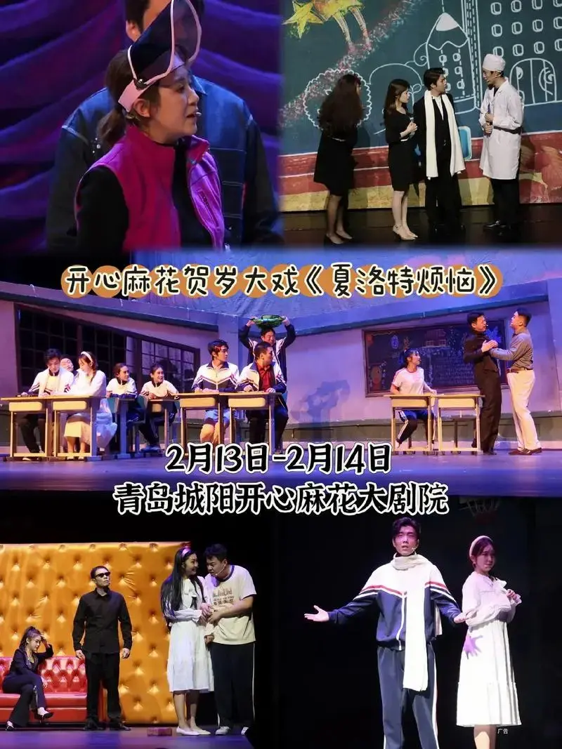 开心麻花经典神剧《夏洛特烦恼》2024开年大戏爆笑回归!#燃 - 抖音