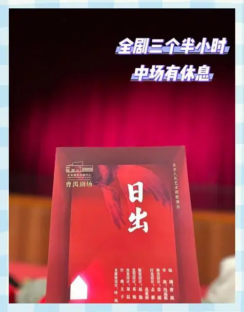 🎭北京人艺《日出》首演观感