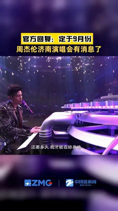 周杰伦济南演唱会定档9月##周杰伦济南演唱会有消息了##周杰伦在