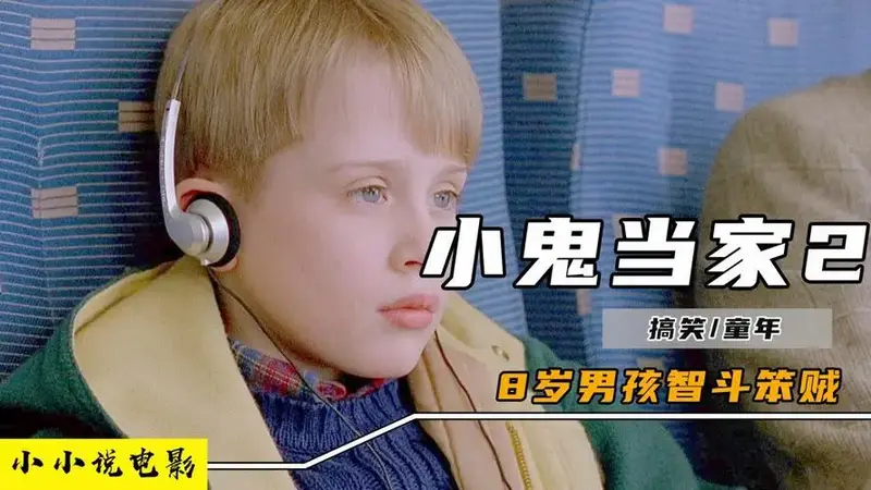 小鬼当家2 8岁男孩智斗笨贼_腾讯视频