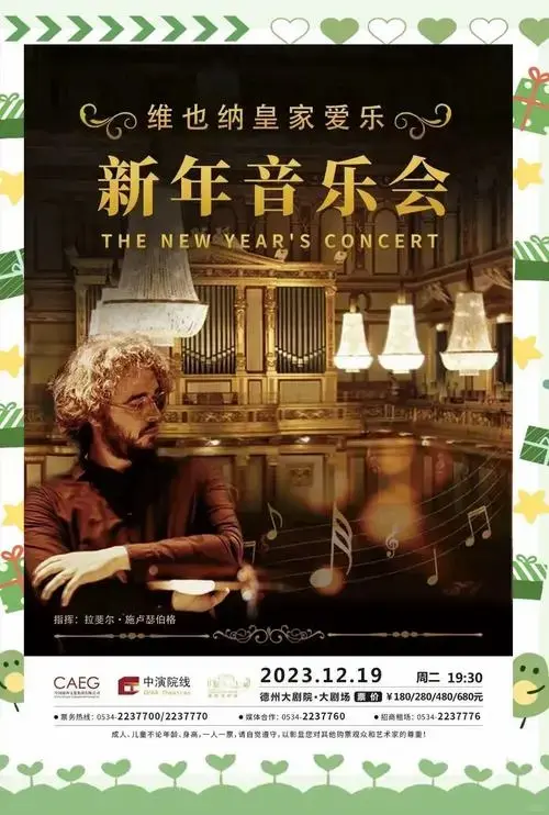 维也纳皇家爱乐新年音乐会曲目单