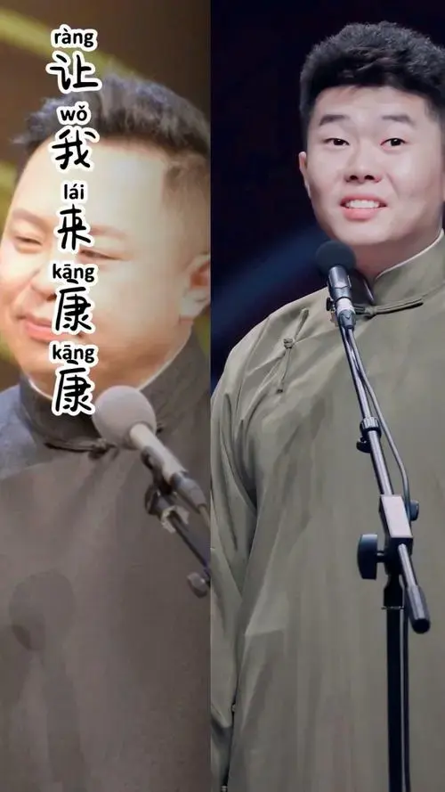 德云社捧哏巨匠们,片尾有彩蛋