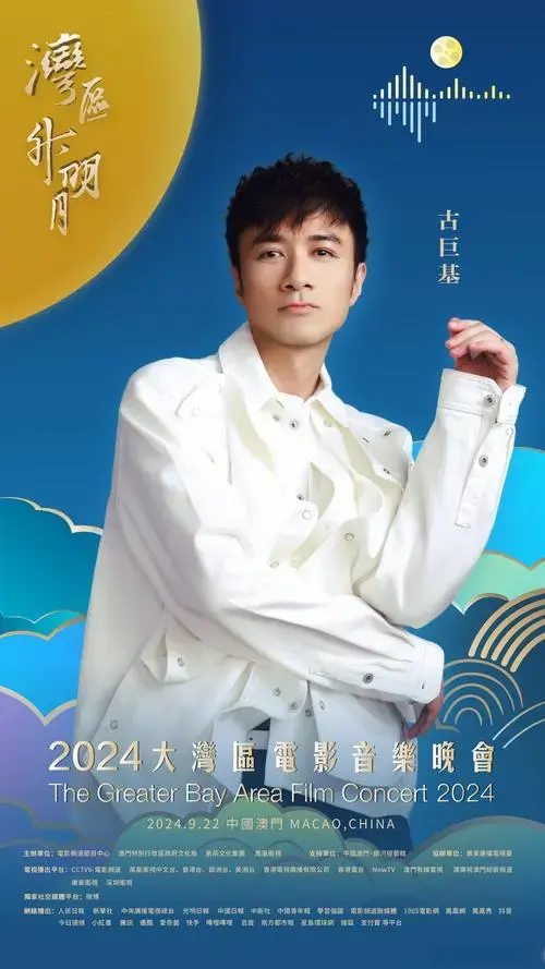 古巨基官宣2024湾区升明月# 湾升明月,星耀濠江.