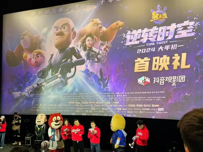 2024熊出没之逆转时空路演 - 抖音
