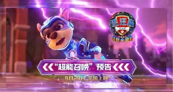 《汪汪队立大功大电影2》明日上映!中秋国庆档动画电影预售领跑