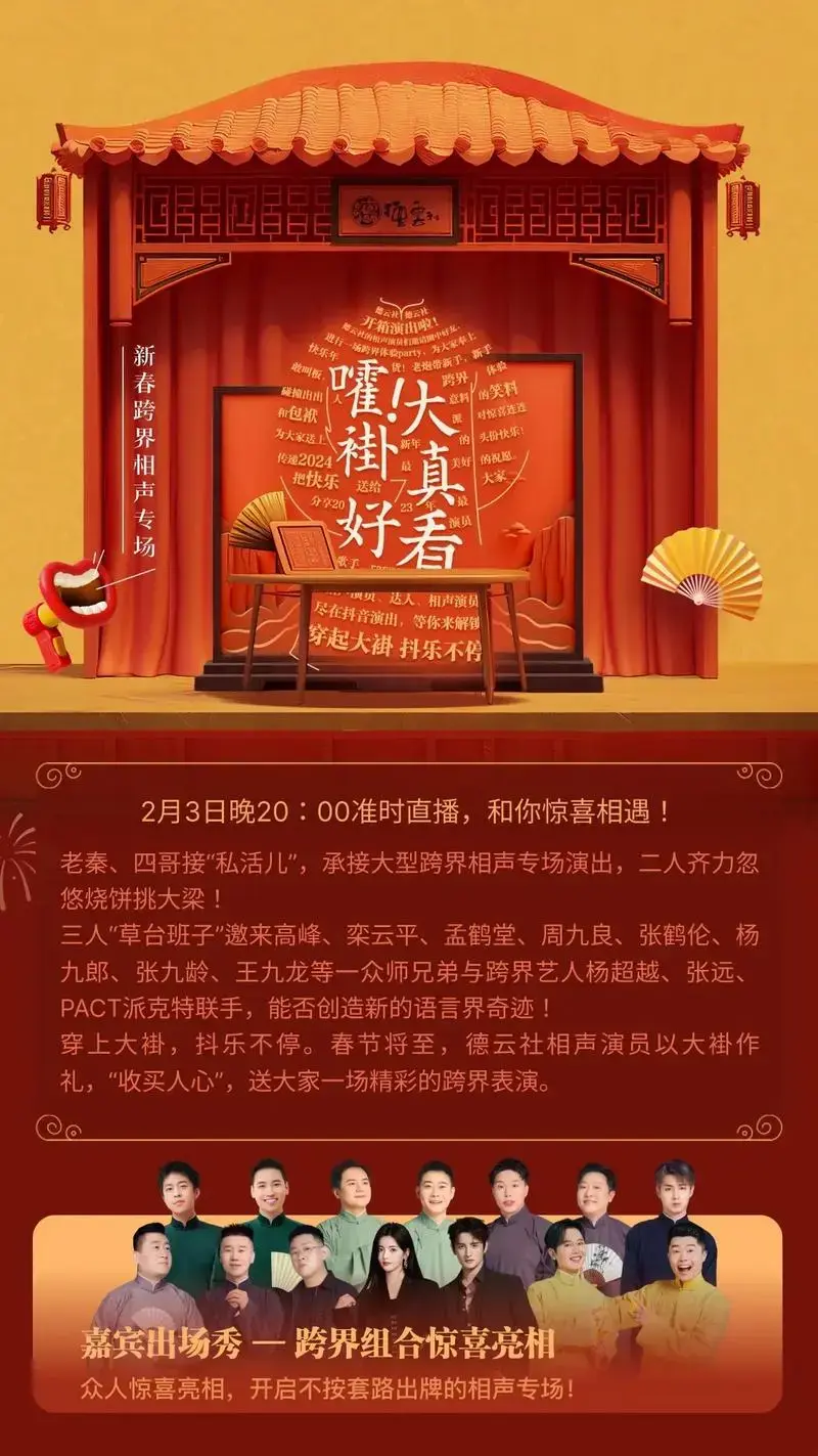大褂真好看德云社相声专场 德云男团与跨界嘉宾齐聚,2月3日 - 抖音