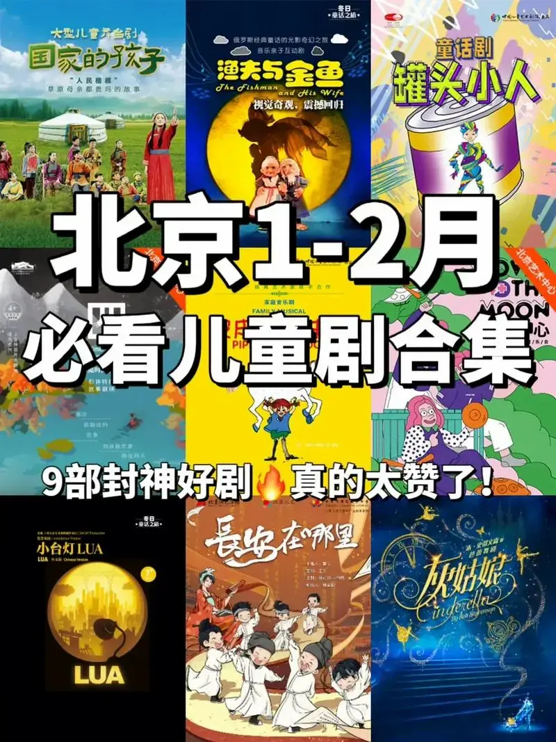 🧃遛娃好去处·北京1月儿童剧演出合集.