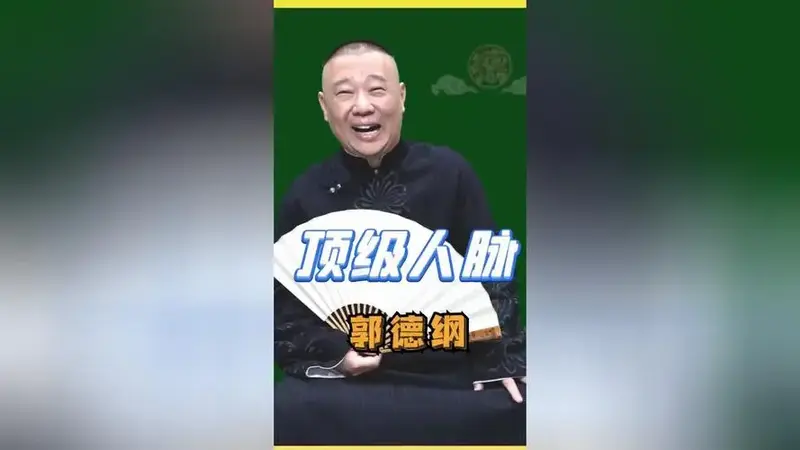 德云社一场盛典,见证郭德纲顶级人脉,难怪主流不敢惹他!