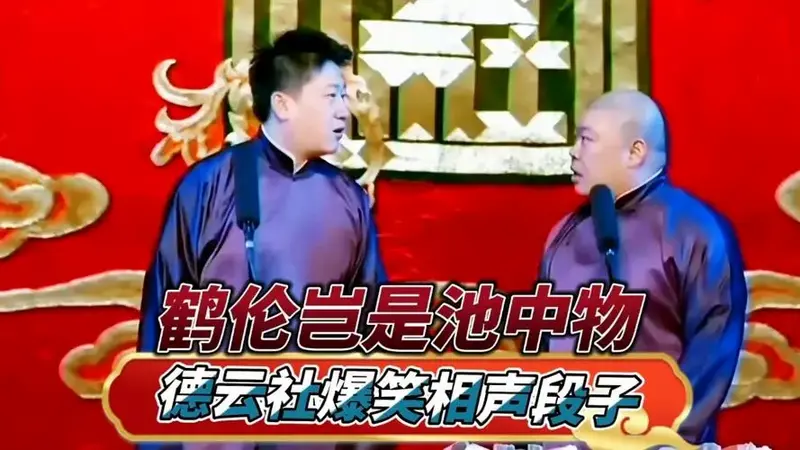 德云社爆笑相声段子合集太搞笑了