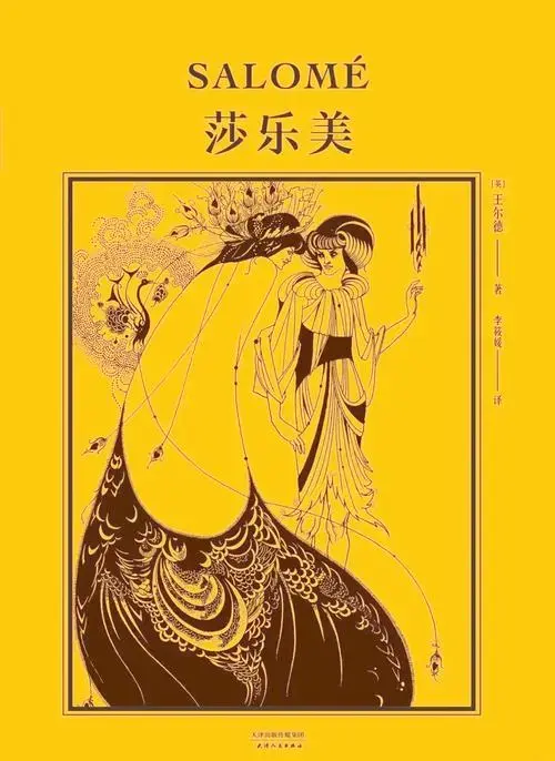 王尔德《莎乐美》:极致浪漫与悲剧的碰撞