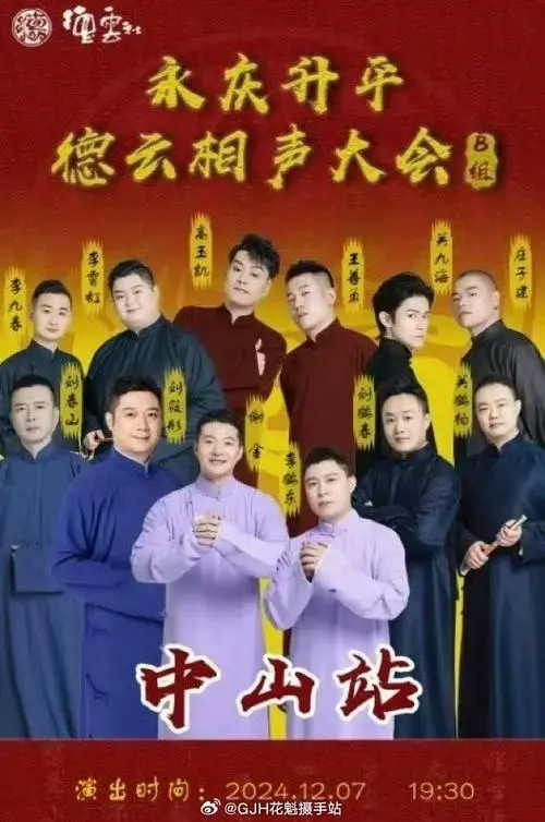 关九海庄子建##2024德云社相声大会b组##2024升平雅乐德云社曲艺专场
